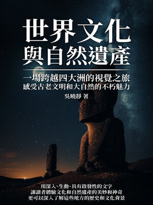 cover image of 世界文化與自然遺產